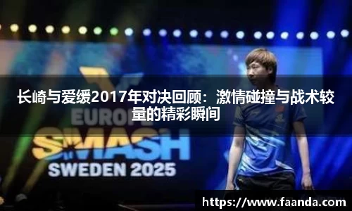 长崎与爱缓2017年对决回顾：激情碰撞与战术较量的精彩瞬间