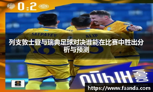 列支敦士登与瑞典足球对决谁能在比赛中胜出分析与预测