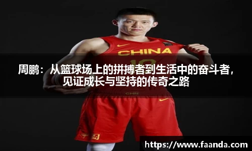周鹏：从篮球场上的拼搏者到生活中的奋斗者，见证成长与坚持的传奇之路